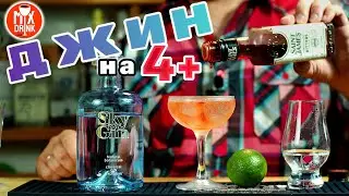 Джин - Sky Gin, новинка Стрижамент! Джин Тоник или Pink gin
