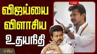 🔴LIVE : மேடையில் விஜய்யை விளாசிய உதயநிதி ஸ்டாலின்  | DMK | TVK | Udhayanidhi | Vijay