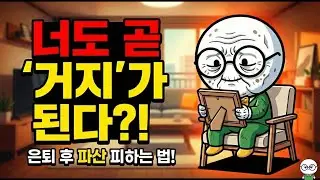 평생 모은 10억이 '0원' 되는 건 순식간입니다: 한국 은퇴자를 파멸시키는 5가지 잔혹한 진실