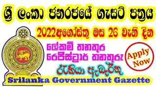 ශ්&zwj;රී ලංකා රජයේ ගැසට් පත්&zwj;රය 2022 අගෝස්තු 26 I Government Gazette 2022 August 26 I gazette 2022