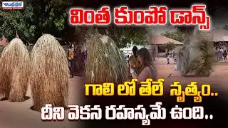Strange Kumpo Dance &ndash; There is a secret..| Kumpo Dance A Mystical Ritual | Viral Video | Andhraprabha News