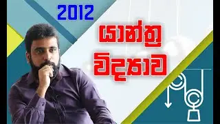 භ්‍රමණ චලිතය | Rotational Motion | 2012