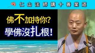 佛不加持你？學佛沒扎根！~ 仁山法師《佛說十善業道經》講座27