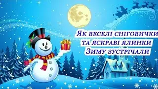  Новорічне свято для дітей середньої групи ЗДО №100 ЗМР