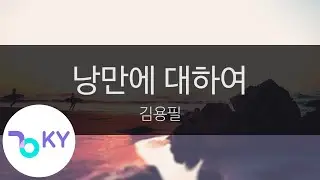 낭만에 대하여 - 김용필(Kim Yong Pil) (KY.24702) / KY Karaoke