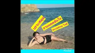 เที่ยวเกาะสมุยซีบาร์หาดละไมฝรั่งเต็มหาด