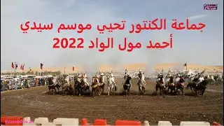 جماعة الكنتور تحيي موسم سيدي أحمد مول الواد لسنة 2022