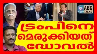 ട്രംപിനെ ഡോവൽ കൈകാര്യം ചെയ്തു | ABC TALKS  | AJITH DOVEL