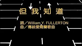 但我知道