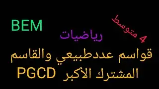 درس القاسم المشترك الأكبر و قواسم عدد طبيعي - رياضيات 4 متوسط