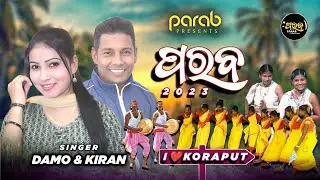 PARAB 2023 | DAMO & KIRAN | New Koraputia Song | PARAB | Koraput | Odia Song | Koraputia Parab Song