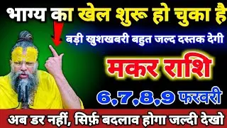 मकर राशि वालों 5,6,7,8 फरवरी भाग्य का खेल शुरू हो चुका है,बड़ी खुशखबरी बहुत जल्द दस्तक देगी। Makar 