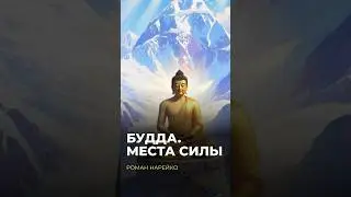 Роман Нарейко: Кушинагар - одно из четырёх священных мест буддизма.