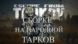 ТЕСТ Escape From Tarkov на RTX 4060+Ryzen 7500f - FPS Test ПАТЧ 0.14.9.6