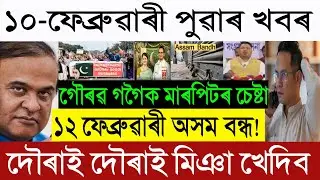 Feb-10 Big Breaking: 12 February Assam Closed? 🛑 Himanta Exposed Gaurav Gogoi SIT Report! Miya News