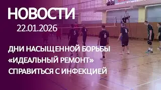 Новости: дни насыщенной борьбы, «Идеальный ремонт», справиться с инфекцией
