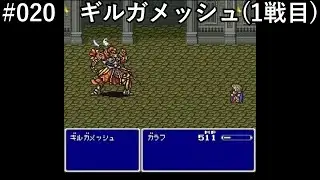 【FF5】#020「VSギルガメッシュ（1戦目）」【作業用】