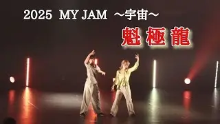ゲスト【魁極龍】2025【MY JAM 〜宇宙〜】