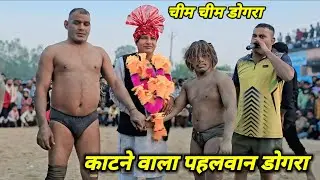 तबाही मचा दी डोगरा आदिवासी पहलवान ने अखाड़े में / chim chim Dogra pahalvan new kushti Dangal Akhada 