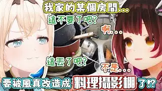 Holomen們終於要有專用料理攝影棚了！？蘿蔔子只是跟風真聊個天，家裡就要被改造了？蘿蔔子：以後可能會有很多料理台。【蘿蔔子/ロボ子/ROBOCO】【風真伊呂波/風真いろは】【HOLOLIVE中文】
