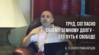Труд, согласно своему земному долгу - это путь к свободе | Б. Ч. Бхарати