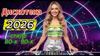 Огненная Дискотека 2026 | Русские Хиты 80-90-х | Легендарные Песни Ретро, Танцы и Воспоминания Ночи
