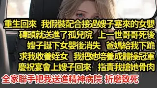 重生回來我把嫂子塞我懷裡的女嬰送進了孤兒院  上一世哥哥死後半年嫂子誕下女嬰後消失  爸媽給我下跪求我收養她  我把她培養成體操冠軍慶祝宴會上嫂子回來  指責我搶她骨肉#小說#推文#新題材#爽文#復仇