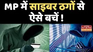 MP Cyber Fraud News: MP में साइबर ठगों से  ऐसे बचें ! | MP Police | MP News