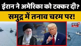 Iran America War Update: ईरान ने अमेरिका को टक्कर दी? समुद्र से खदेड़ा अमेरिकी युद्धपोत! | Khamenei