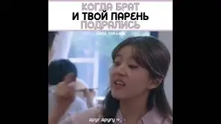 Когда брат и твой парень подрались😂 | Скрытая любовь