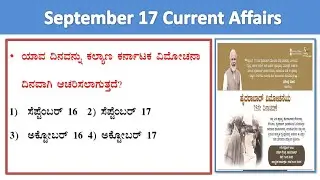 september 17 current affairs |daily current affairs in Kannada| current event lgk today in kannada