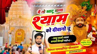 मैं तो खाटू वाला श्याम को दीवानो चू | Khatu Wala Shyam Ko Diwano | Samay Singh Peelwal #khatushyam