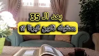 ماذا بعد الـ35 ؟ كبرنا ولا نظرتنا للحياة إتغيرت ؟ كلام من القلب ❤️