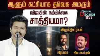 🔴LIVE | ஆளும் கட்சியாக தவெக அமரும்-விஜயின் நம்பிக்கை சாத்தியமா?|Digital Decode 🔎TN Election Alliance