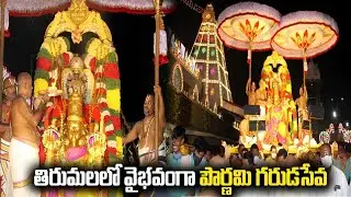 తిరుమలలో వైభవంగా పౌర్ణమి గరుడసేవ | POURNAMI GARUDA SEVA HELD | Tirumala Tirupathi | Sri Venkateswara