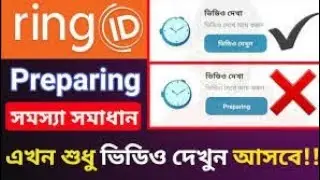 How to solve Ring ID preparing problem _কিভাবে রিং আইডির প্রিপায়ারিং সমস্যার সমাধান করা যায়?