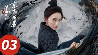 ENG SUB【华山论剑之东邪西毒 Eastern Heretic and Western Venom】EP03 黄药师情场受困，欧阳锋赌场散财（周一围, 高伟光, 陈都灵, 罗秋韵）