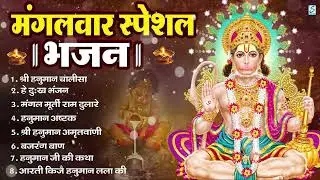 मंगलवार भक्ति भजन : हनुमान चालीसा, हे दुःख भंजन, हनुमान अमृतवाणी, बजरंग बाण, हनुमान अष्टक व आरती