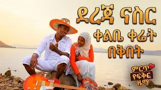 ደረጃ ናስር &ndash; ስልጢን ሂንዙ | Dereja Nasir &ndash; Siltin Hinzu | New Ethiopia Siltie Music