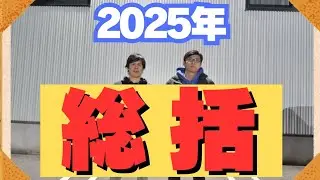 サラッと流す2025年総括動画！