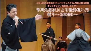 こども伝統芸能体験 ジャパンフェスタ in ADACHI 2022　ギャラクシティ歌舞伎 第2弾　市川九團次による歌舞伎入門　祈り～INORI～