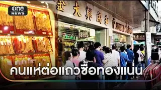 ร้านทองย่านเยาวราชคักคึก คนแห่ต่อแถวซื้อทองแน่น | ข่าวเย็นช่องวัน | สำนักข่าววันนิวส์
