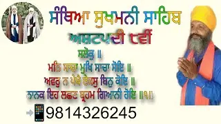 ਸੰਥਿਆ ਸ੍ਰੀ ਸੁਖਮਨੀ ਸਾਹਿਬ 