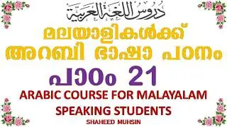ARABIC LEARNING IN MALAYALAM LESSON 21 BY SHAHEED MUHSIN