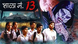 शाळा नं. 13 | New Superhit Marathi Horror Comedy Movie | Bhushan Kadu | Johnny Rawat | Full Movie