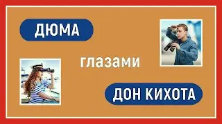 Дуальные отношения. Дюма глазами Дон Кихота. Соционика. Интертипные отношения.