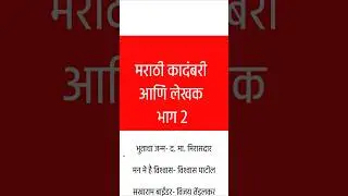 📖 मराठी कादंबऱ्या आणि  लेखक भाग २ ✍️
