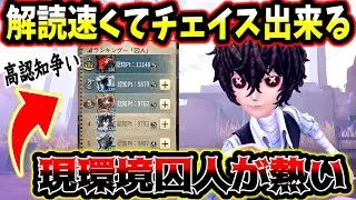 【第五人格】今総合認知ランキングが高くなっている囚人が現環境強いです【identityV】【アイデンティティV】