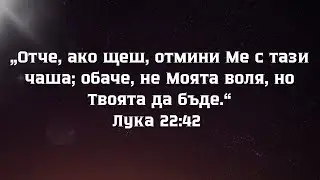 Лука 22:42|п-р Методи Красимиров|14.12.25|ОБЦ&rdquo;Реформация&rdquo; Neuwied 