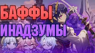 5 Персонажей Инадзумы, которым ОЧЕНЬ Нужен Бафф! Геншин Импакт